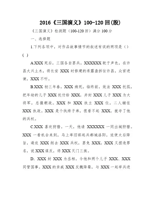 2016《三国演义》100-120回(殷)