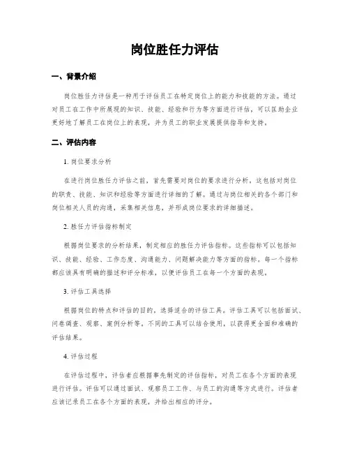 岗位胜任力评估