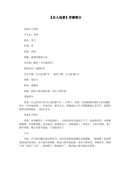 【名人故事】苏秦简介