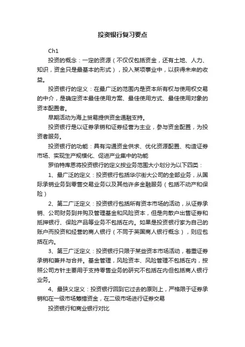 投资银行复习要点