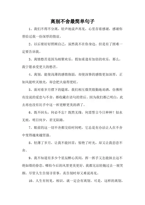 离别不舍最简单句子
