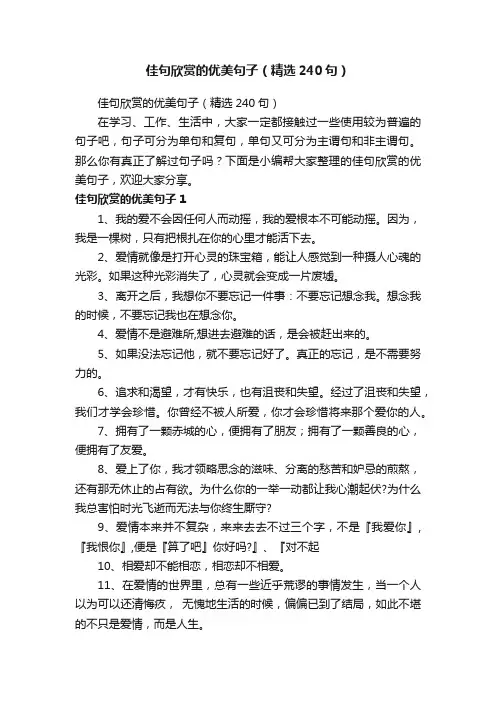 佳句欣赏的优美句子（精选240句）