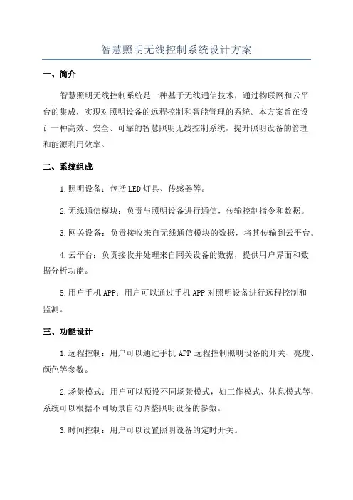 智慧照明无线控制系统设计方案