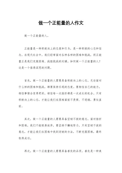 做一个正能量的人作文