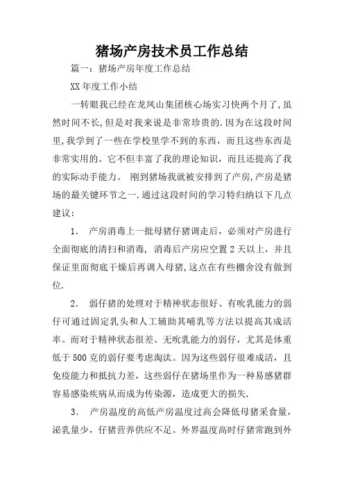 猪场产房技术员工作总结