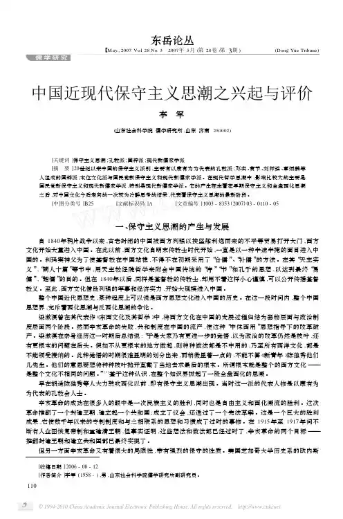 中国近现代保守主义思潮之兴起与评价
