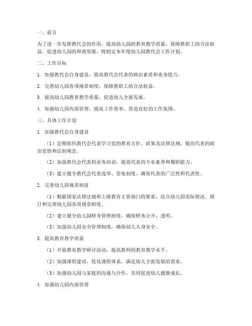 年幼儿园教代会工作计划