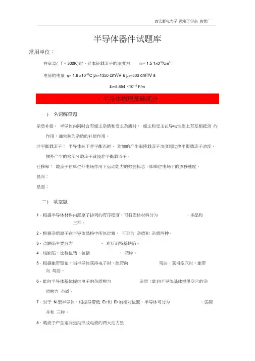 (完整版)半导体器件物理试题库