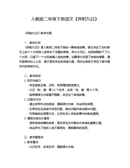 人教版二年级下册语文《羿射九日》