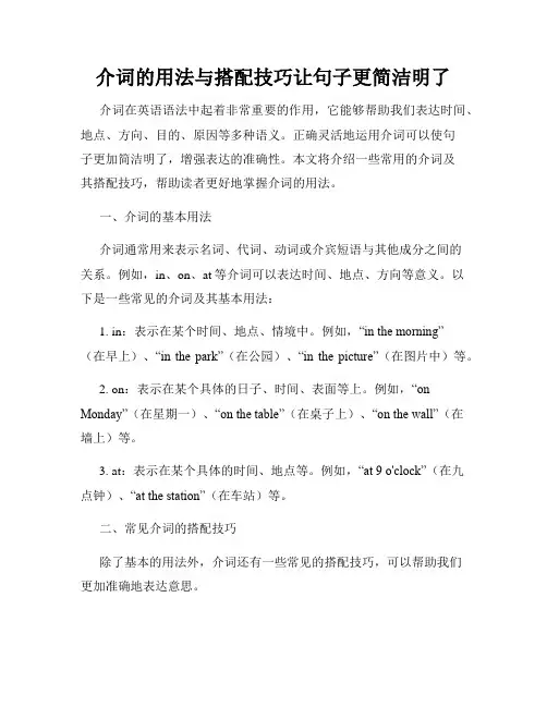 介词的用法与搭配技巧让句子更简洁明了