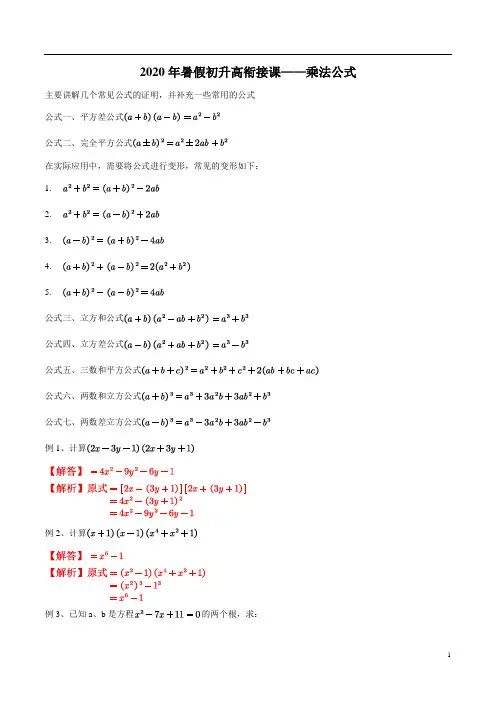 2020年暑假初升高衔接课——乘法公式(含详细解答)