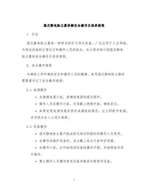 湿式静电除尘器讲解安全操作及保养规程