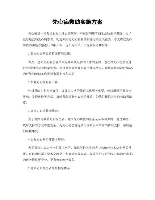 先心病救助实施方案