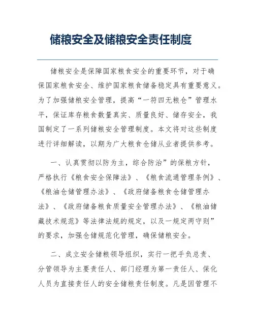 储粮安全及储粮安全责任制度