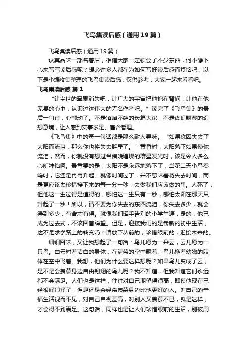 飞鸟集读后感（通用19篇）