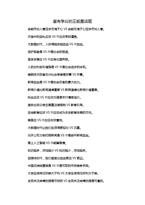 富有争议的正能量话题