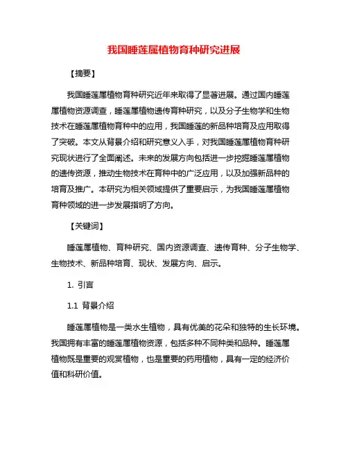 我国睡莲属植物育种研究进展