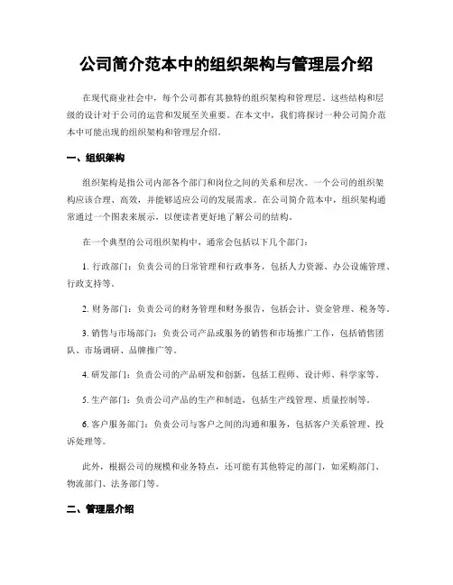 公司简介范本中的组织架构与管理层介绍