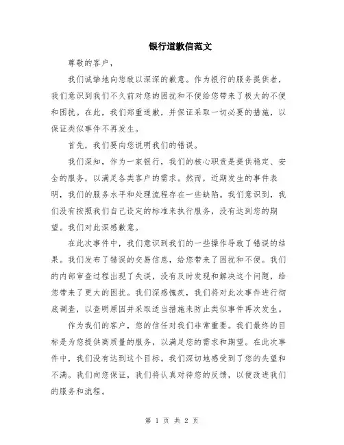 银行道歉信范文