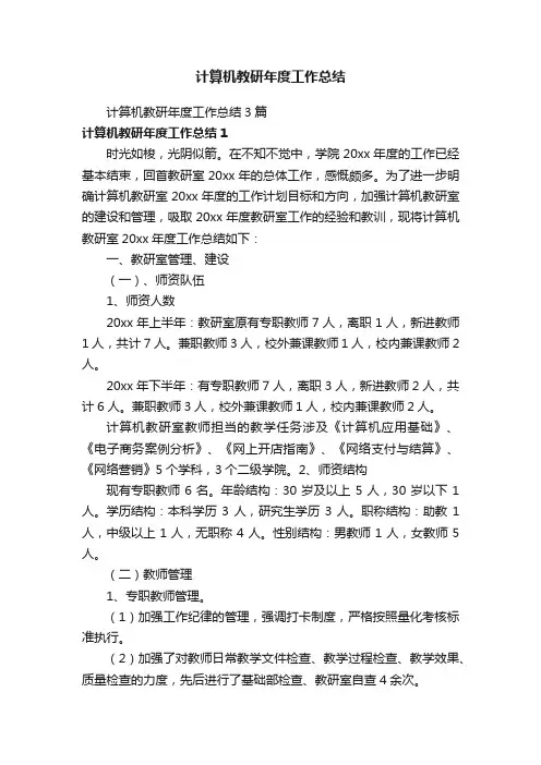 计算机教研年度工作总结3篇