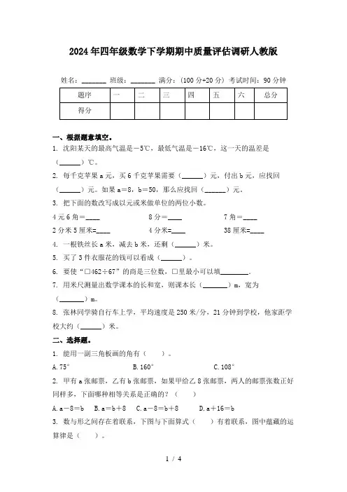 2024年四年级数学下学期期中质量评估调研人教版