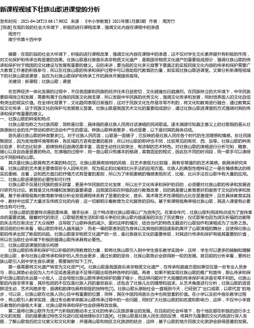 新课程视域下壮族山歌进课堂的分析