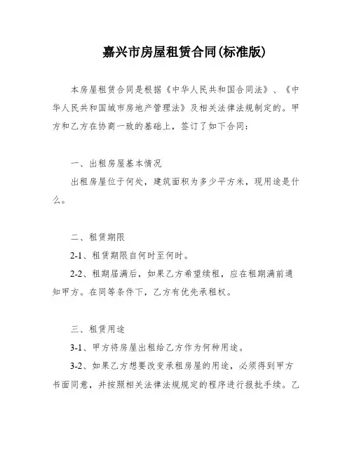 嘉兴市房屋租赁合同(标准版)