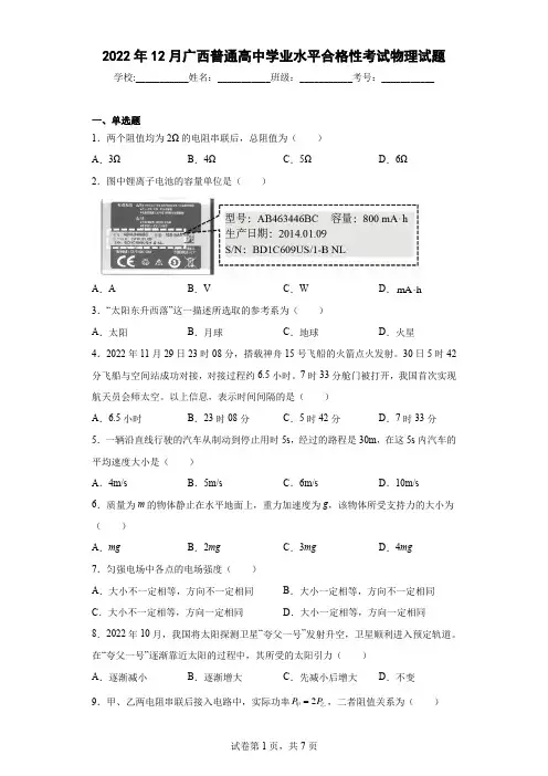 2022年12月广西普通高中学业水平合格性考试物理试题