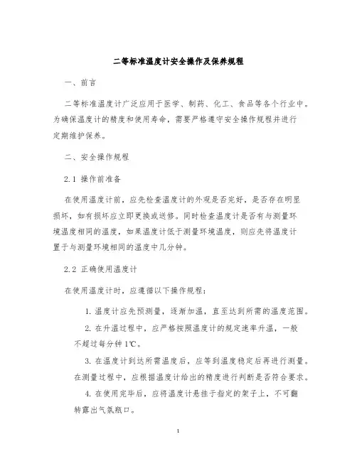 二等标准温度计安全操作及保养规程