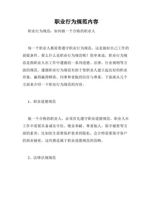 职业行为规范内容