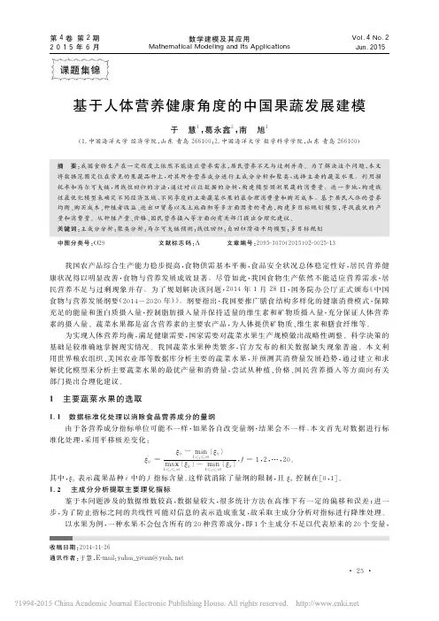 基于人体营养健康角度的中国果蔬发展建模_于慧