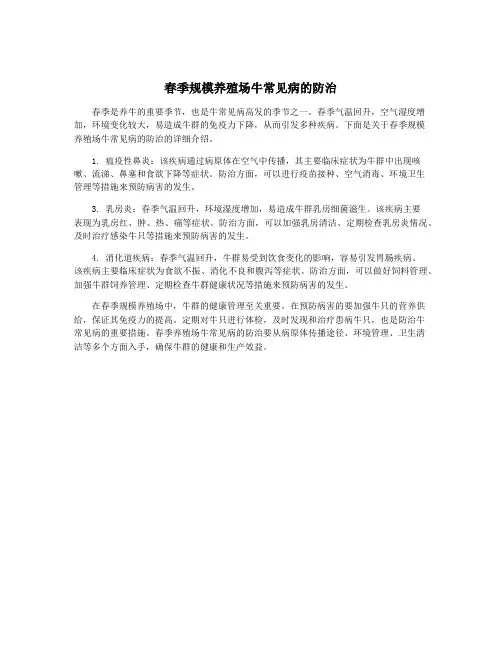 春季规模养殖场牛常见病的防治