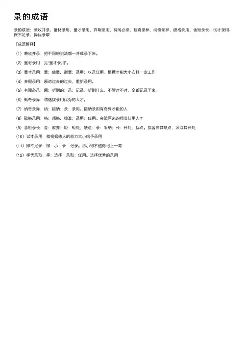 【录的成语】_带录字的成语_关于录的成语