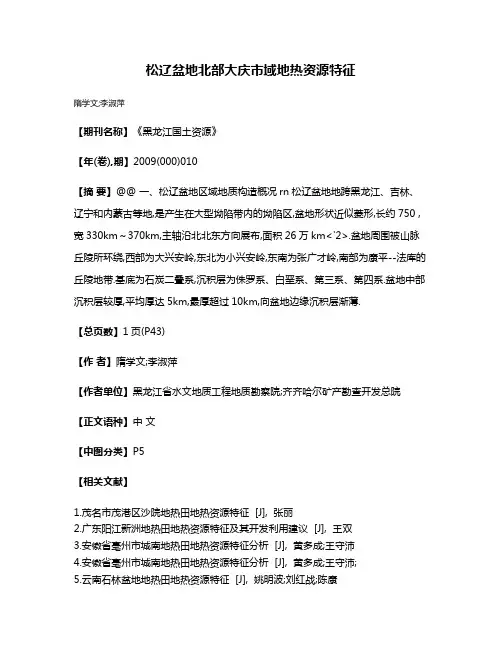 松辽盆地北部大庆市域地热资源特征