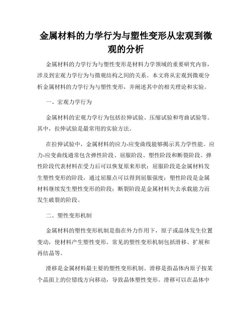金属材料的力学行为与塑性变形从宏观到微观的分析