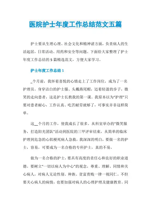 医院护士年度工作总结范文五篇