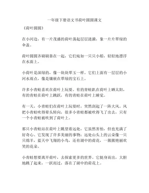 一年级下册语文书荷叶圆圆课文