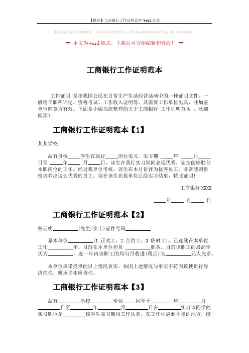 【推荐】工商银行工作证明范本-word范文 (2页)