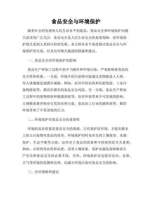 食品安全与环境保护