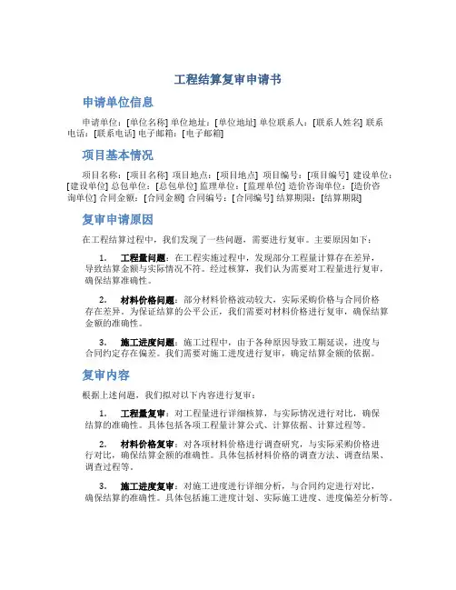 工程结算复审申请书