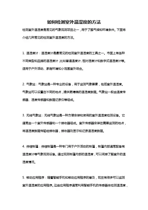 如何检测室外温湿度的方法