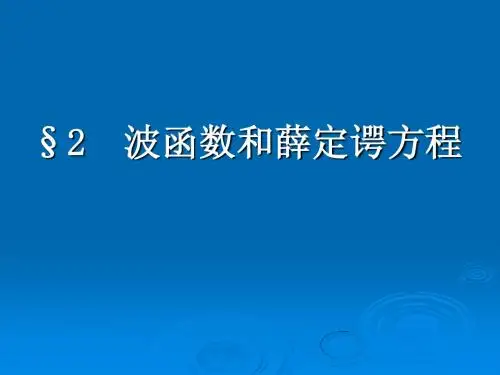 第二章 波函数和薛定谔方程