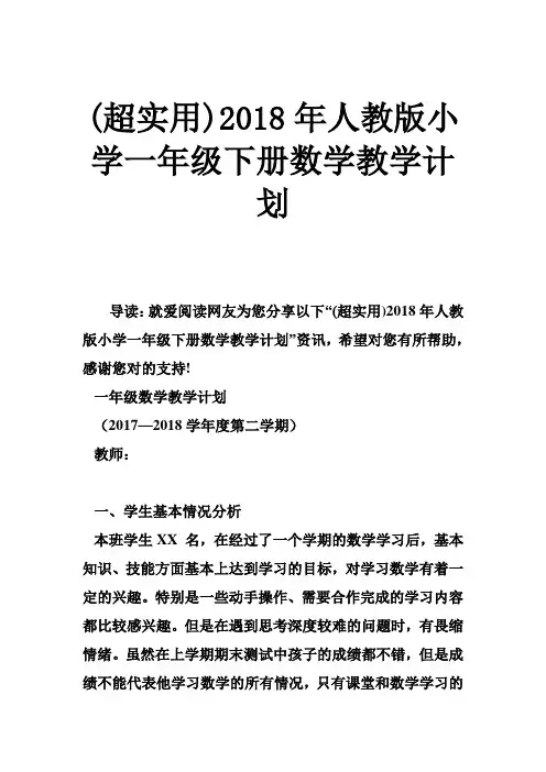 2018年人教版小学一年级下册数学教学计划