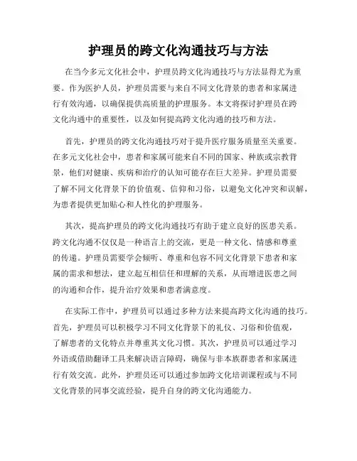 护理员的跨文化沟通技巧与方法