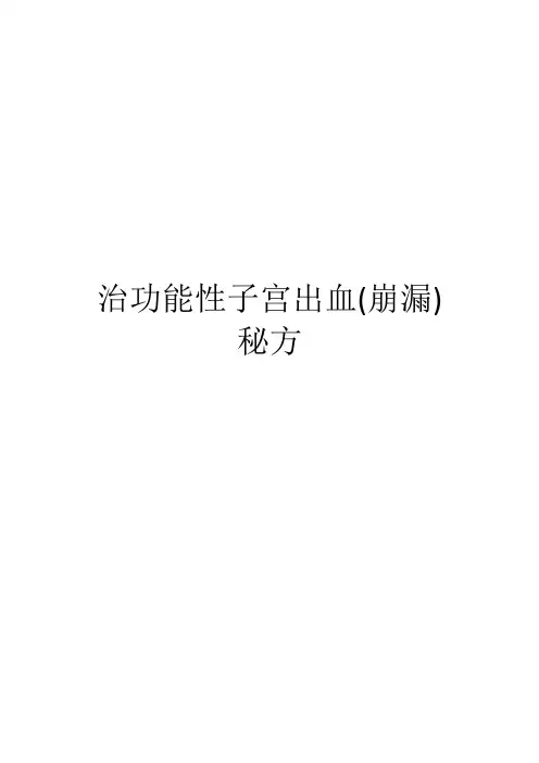 治功能性子宫出血(崩漏)秘方(3)