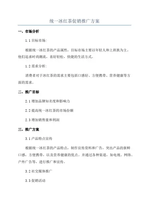 统一冰红茶促销推广方案