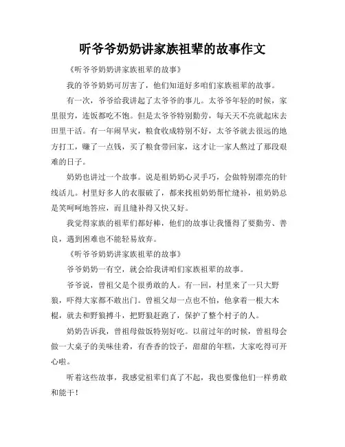 听爷爷奶奶讲家族祖辈的故事作文