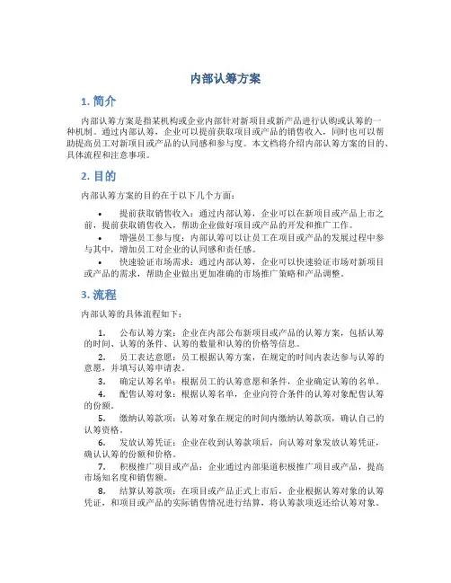 内部认筹方案