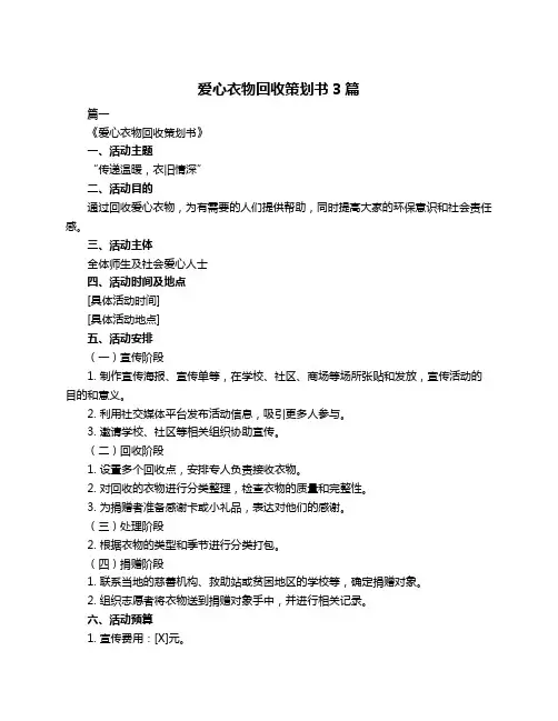爱心衣物回收策划书3篇