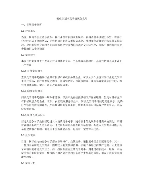 创业计划书竞争情况怎么写